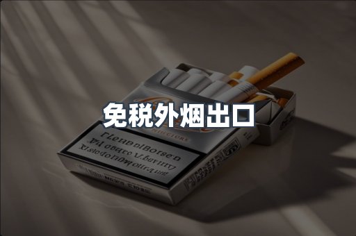 免税外烟出口